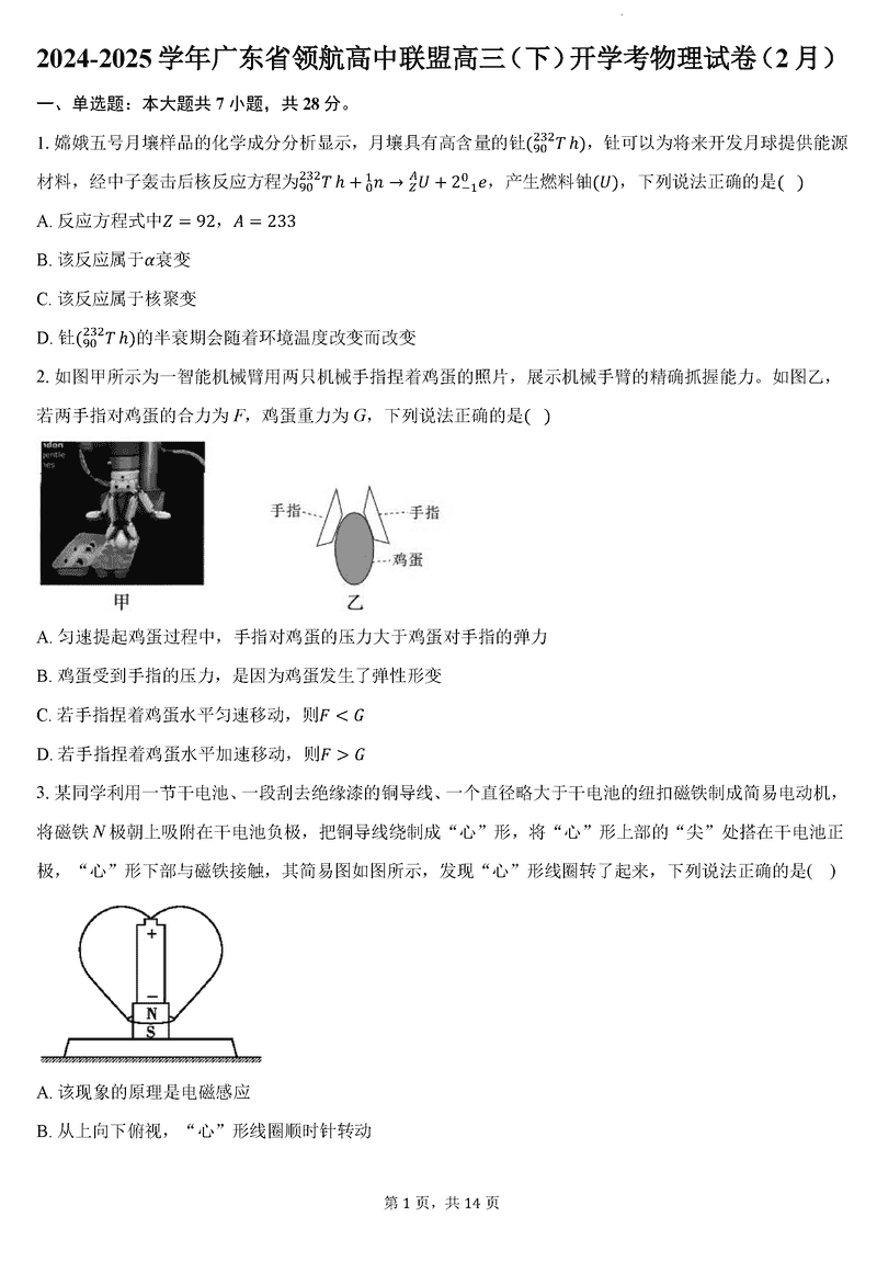 广东省领航高中联盟2025届高三下学期2月开学考物理试题及答案