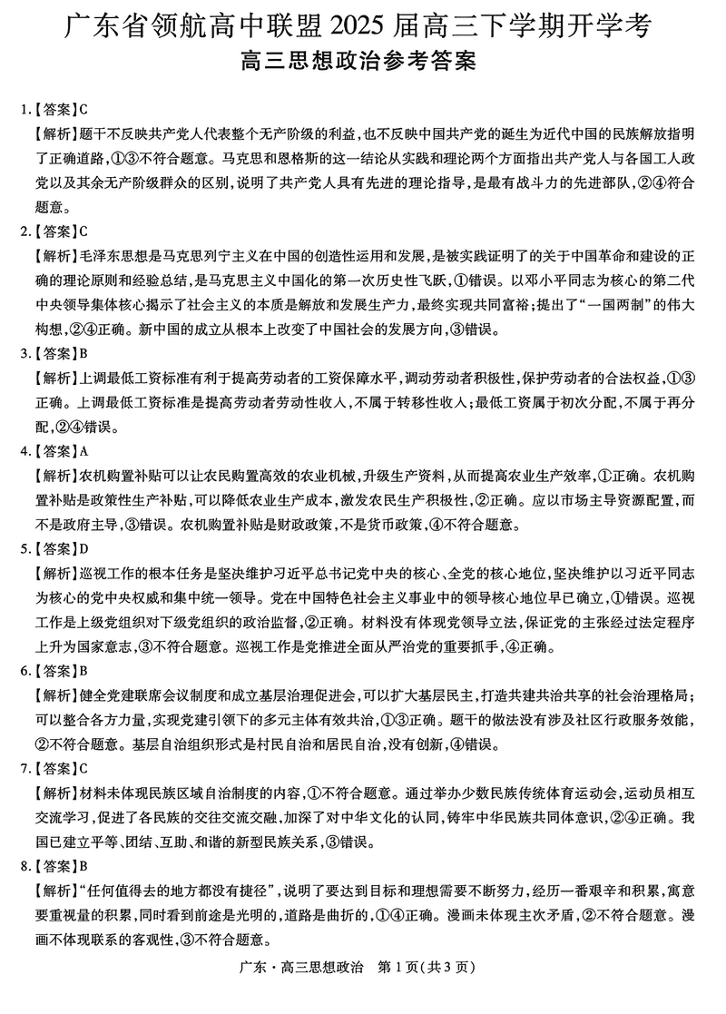 广东省领航高中联盟2025届高三下学期2月开学考政治试题及答案