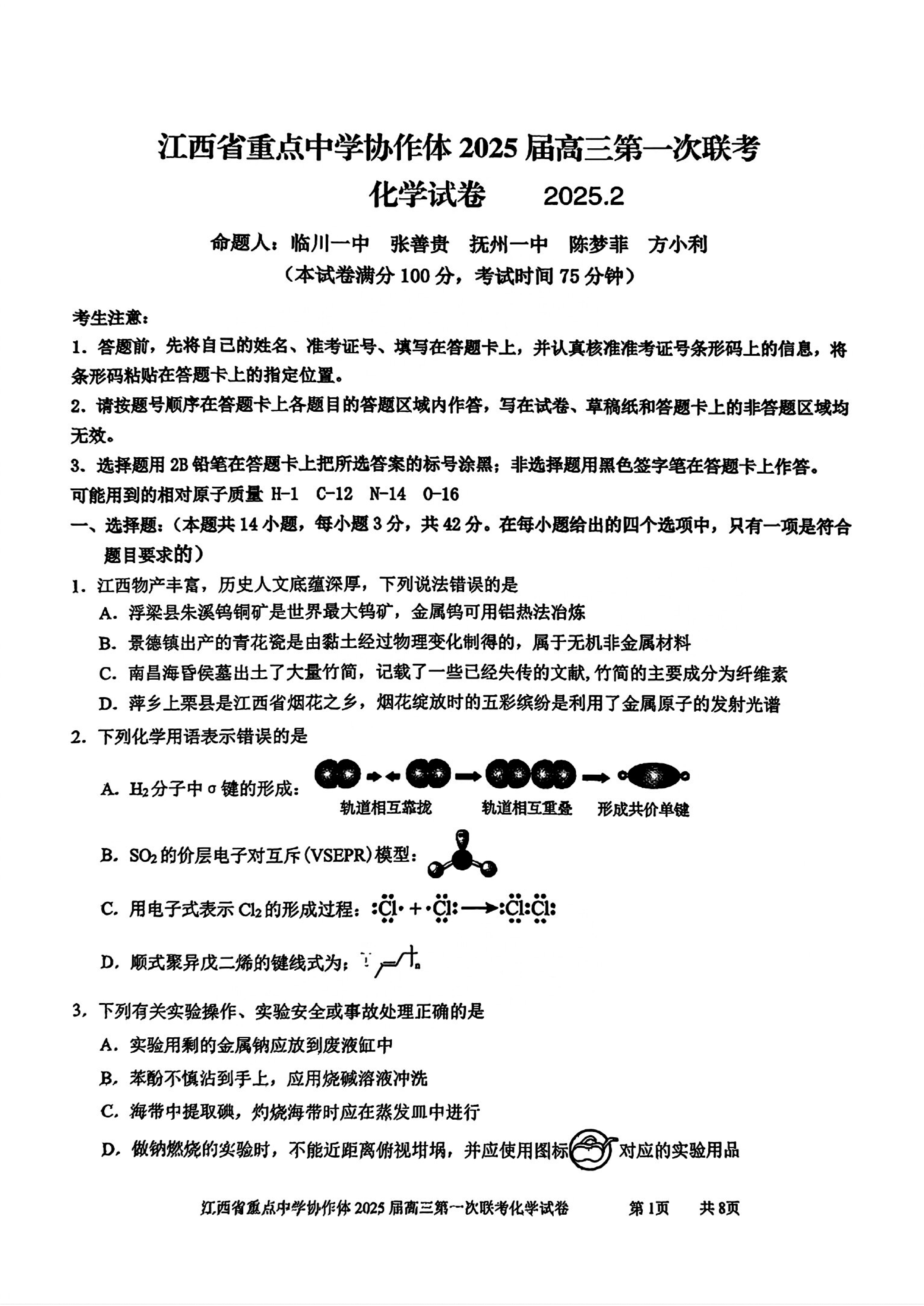 江西重点中学协作体2025年高三下学期第一次联考化学试题及答案