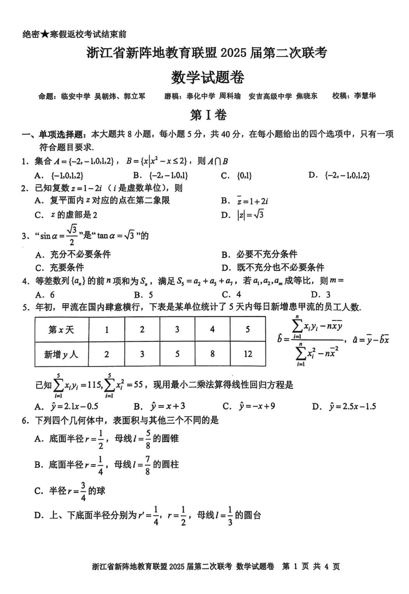 浙江新阵地教育联盟2025届高三2月联考数学试题及答案