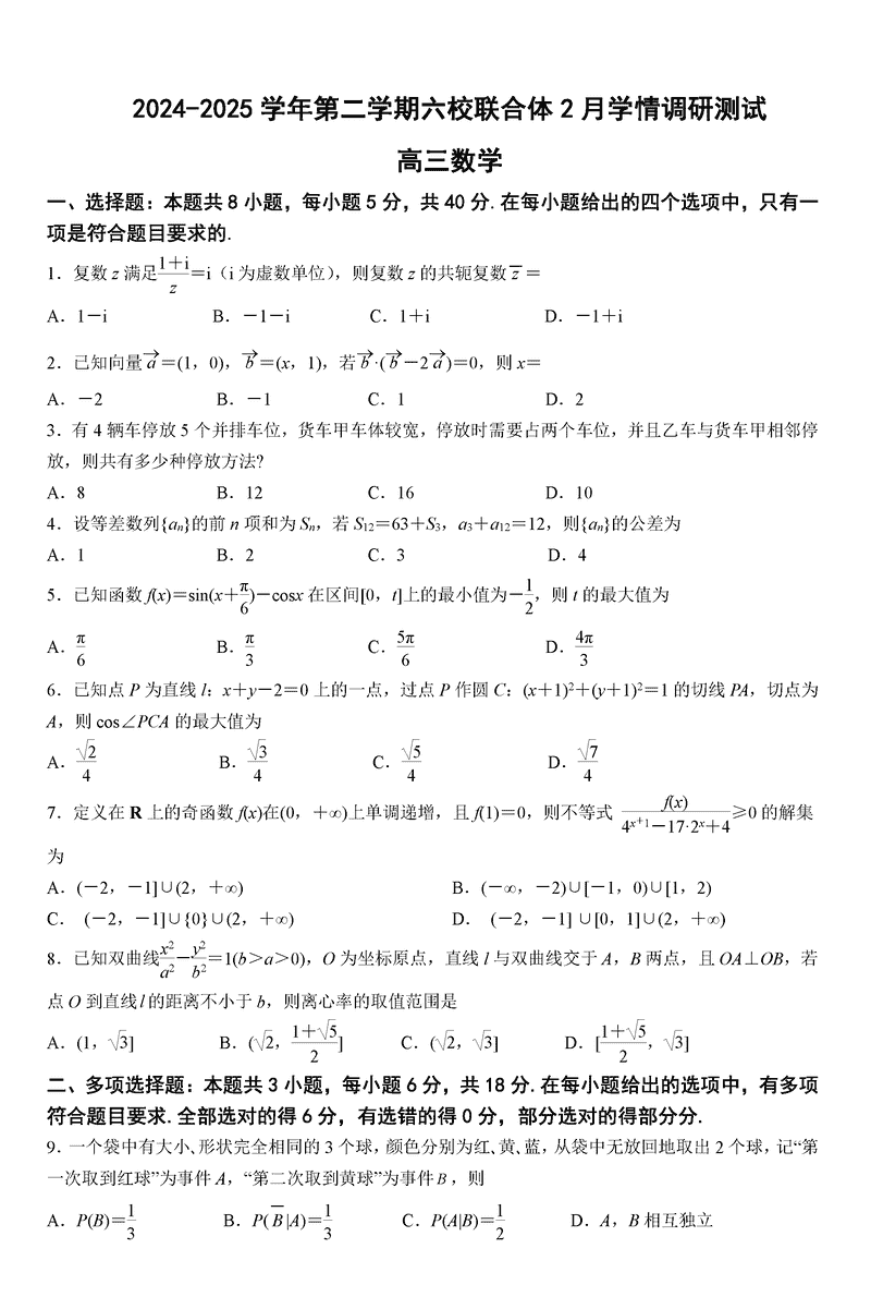 南京六校联合体2025届高三下学期2月调研数学试题及答案