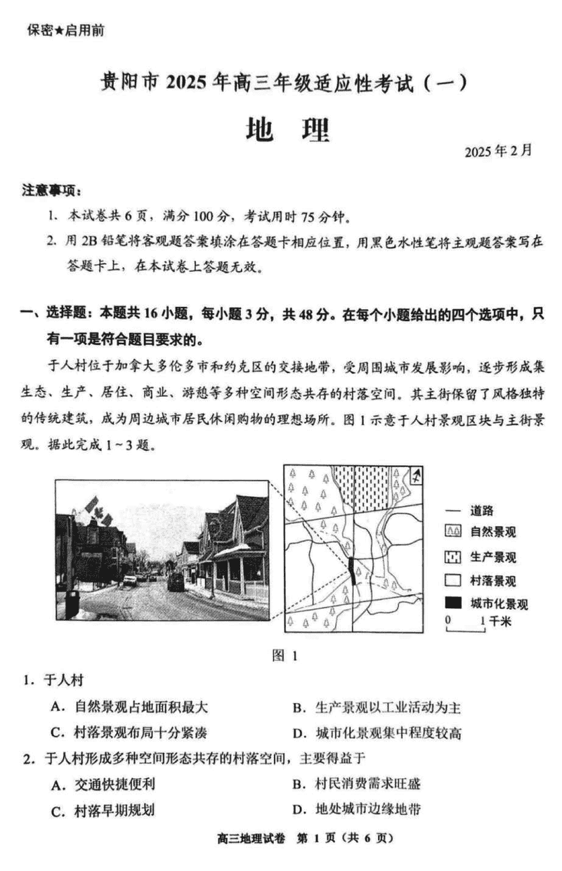 贵阳市2025年高三年级适应性考试（一）地理试题及答案