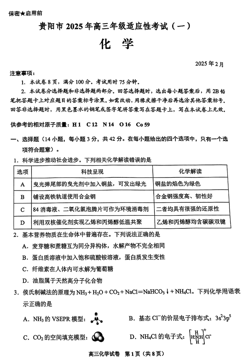 贵阳市2025年高三年级适应性考试（一）化学试题及答案