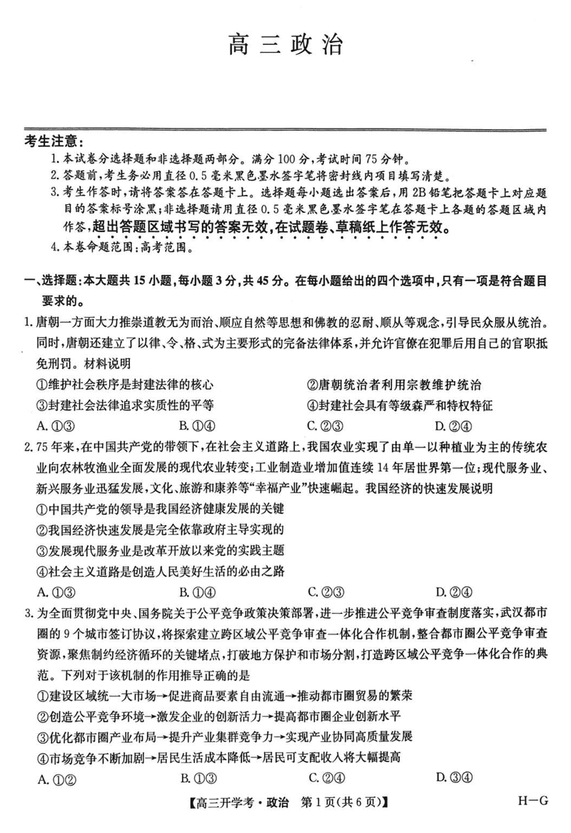 九师联盟2025届高三2月开学考政治试题及答案