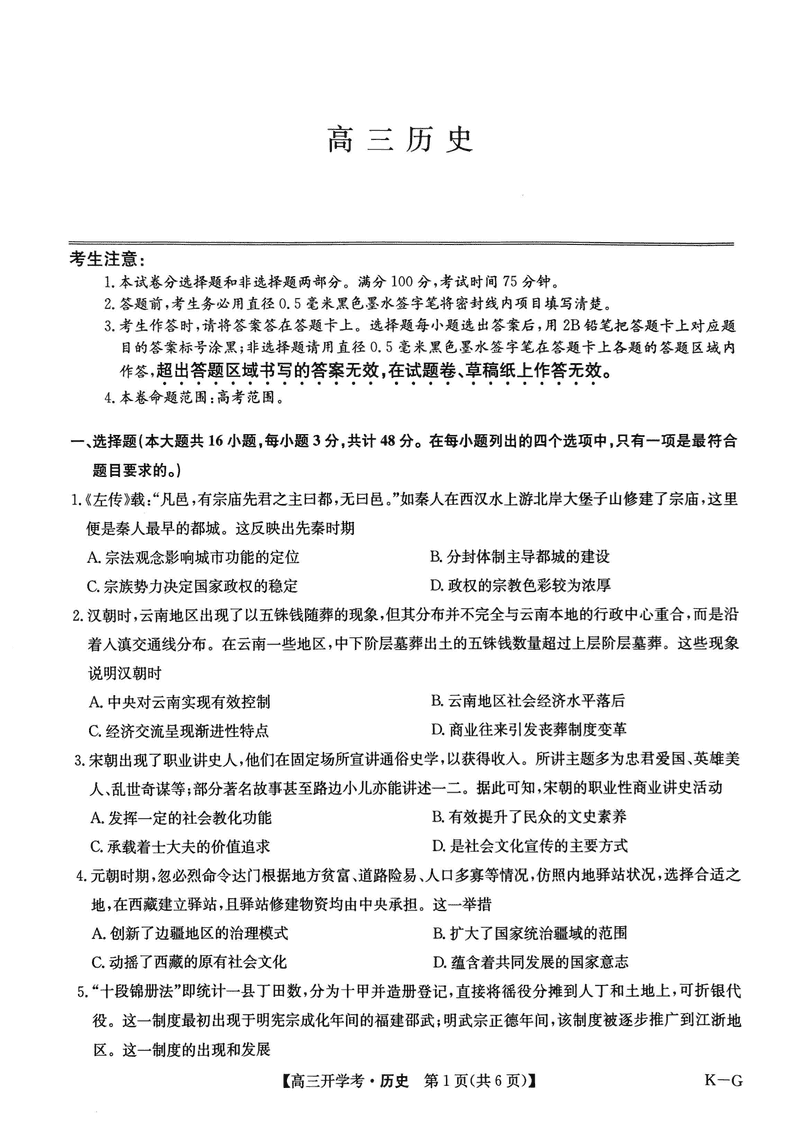 九师联盟2025届高三2月开学考历史试题及答案