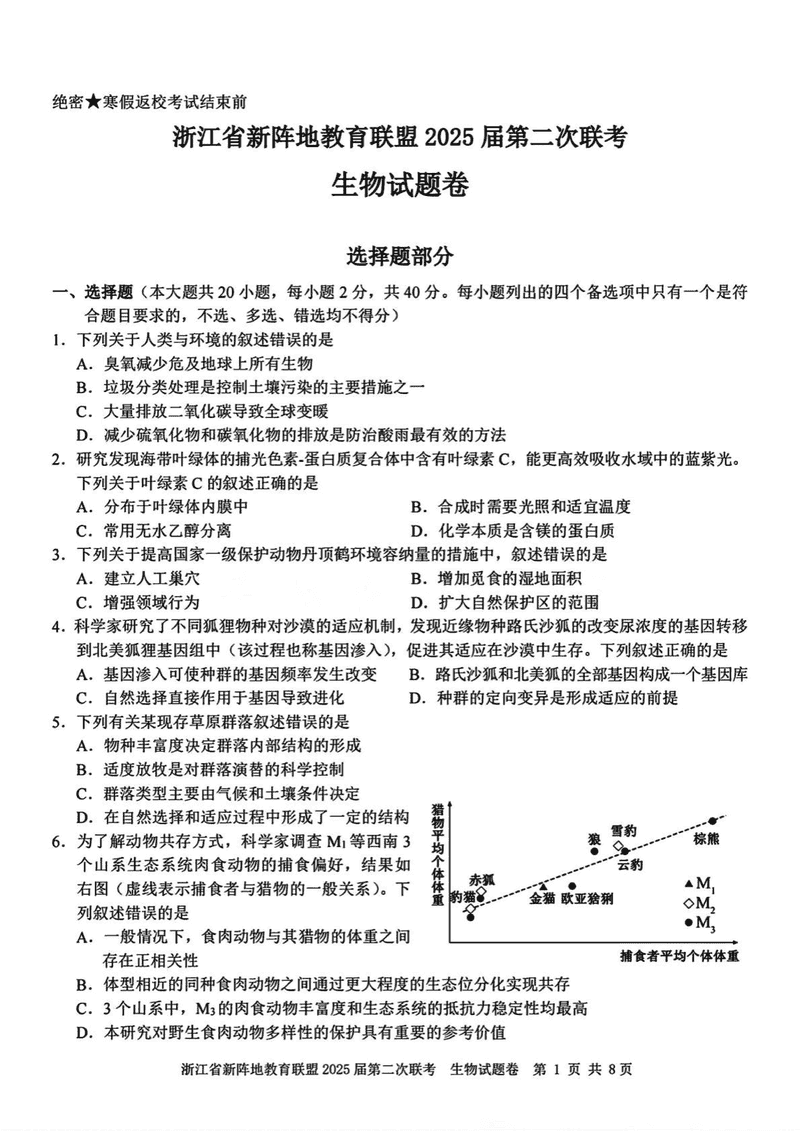 浙江新阵地教育联盟2025届高三第二次联考生物试题及答案