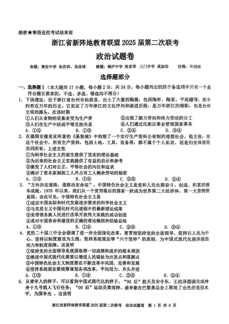 浙江新阵地教育联盟2025届高三第二次联考政治试题及答案