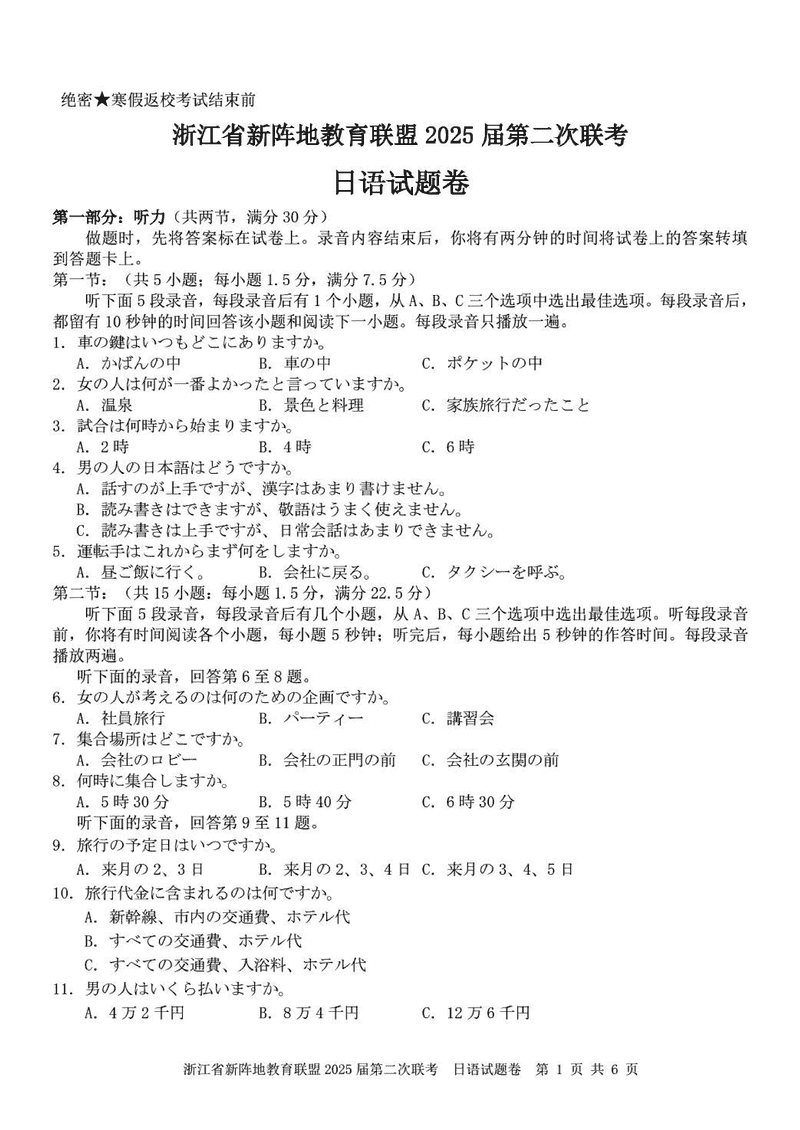 浙江新阵地教育联盟2025届高三第二次联考日语试题及答案