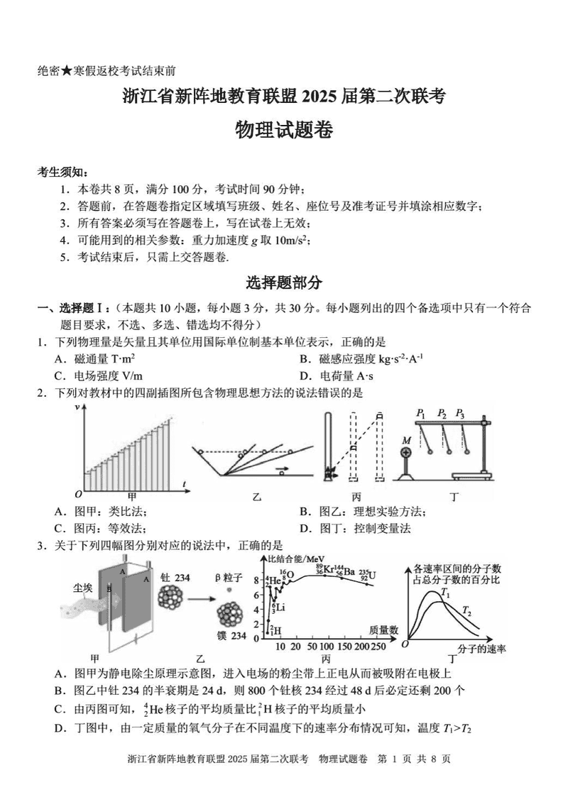 浙江新阵地教育联盟2025届高三第二次联考物理试题及答案