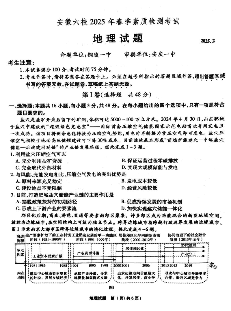 安徽六校2025年高三2月春季素质检测地理试题及答案