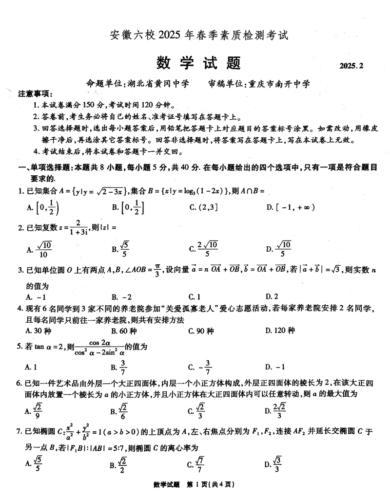 安徽六校2025年高三2月春季素质检测数学试题及答案