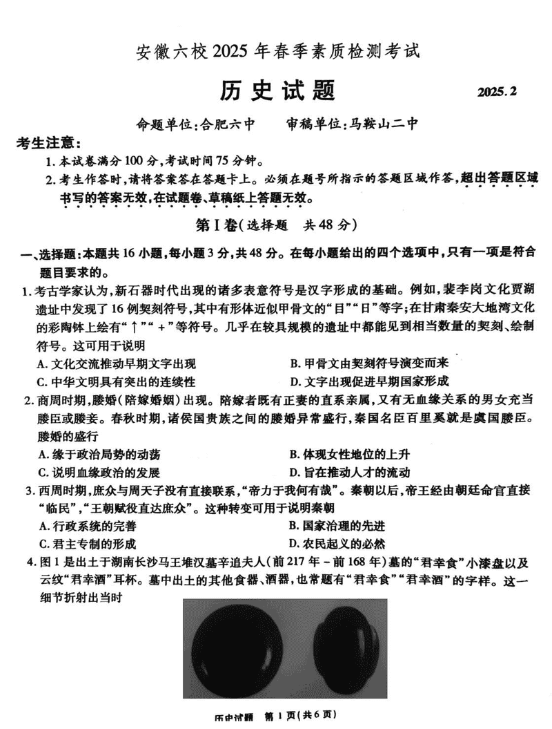 安徽六校2025年高三2月春季素质检测历史试题及答案