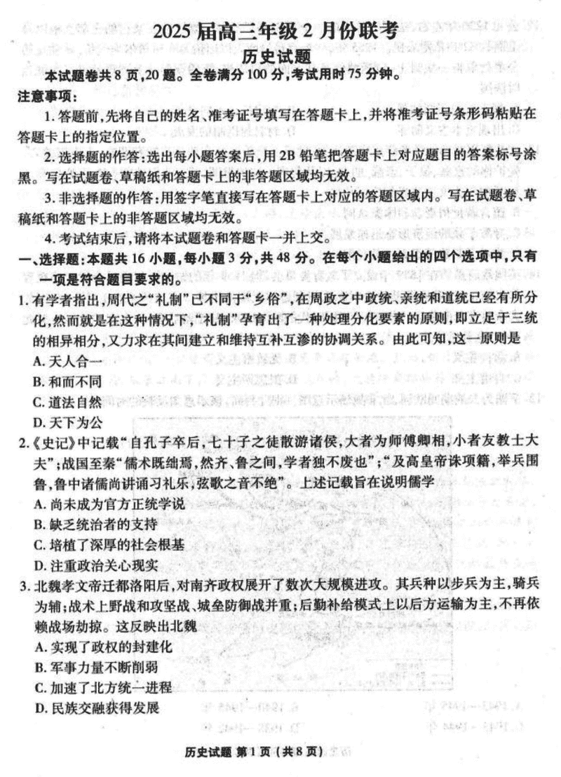 2025届广东省衡水金卷高三2月大联考历史试题及答案