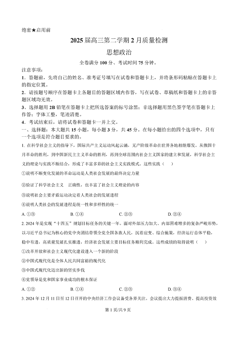 2025届金科大联考高三下学期2月质量检测政治试题及答案