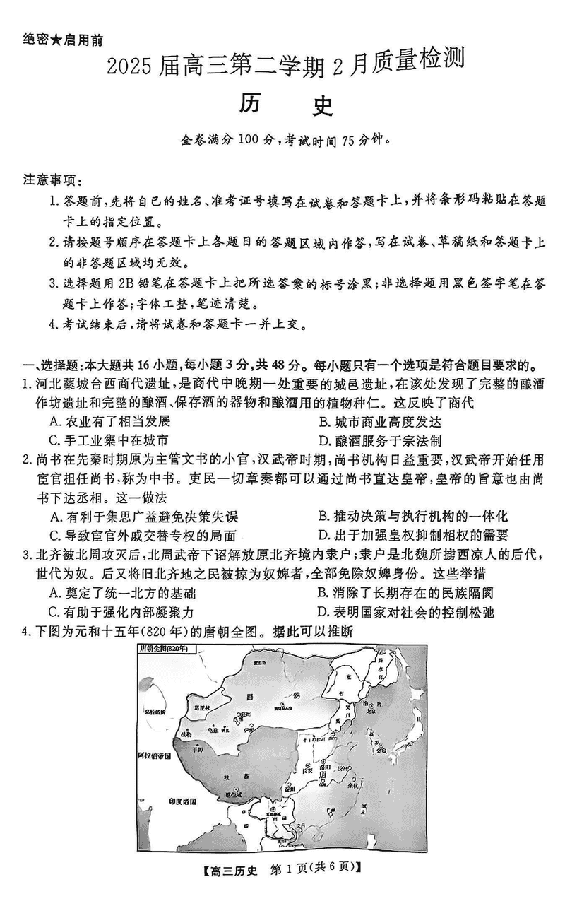 2025届金科大联考高三下学期2月质量检测历史试题及答案