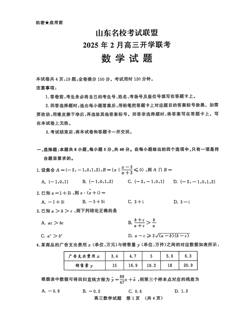 山东名校联盟2025年2月高三下学期开学联考数学试题及答案