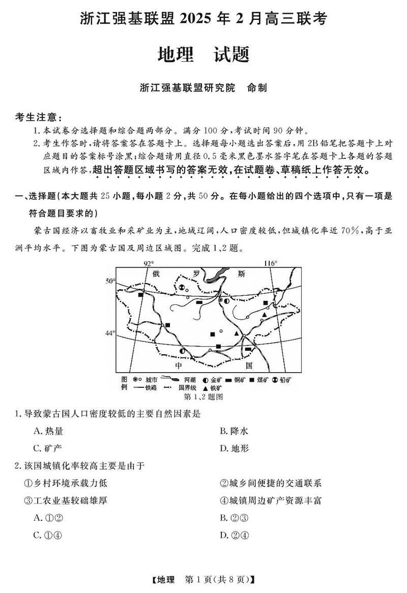 浙江强基联盟2025年2月高三下学期联考地理试题及答案