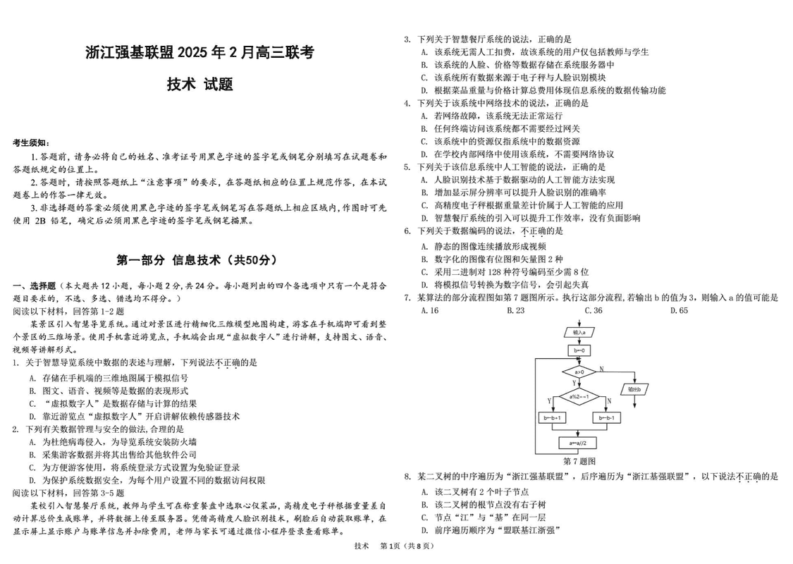 浙江强基联盟2025年2月高三下学期联考技术试题及答案