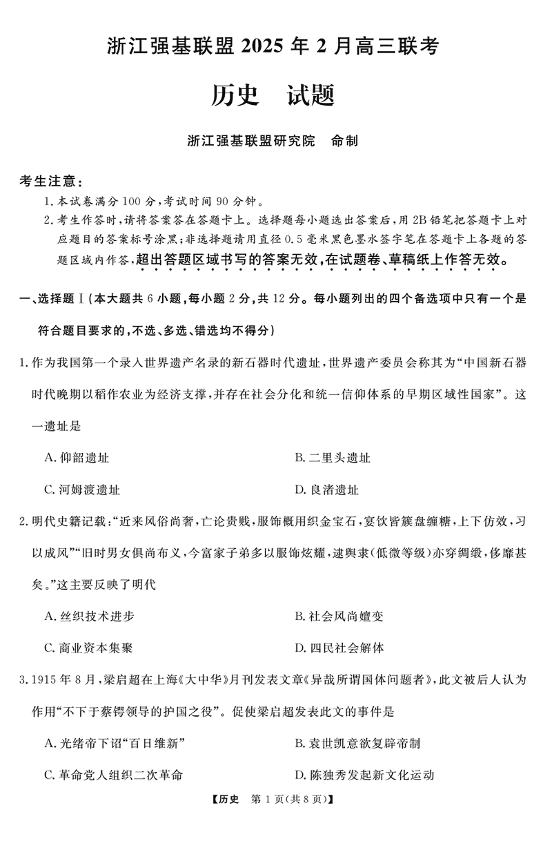 浙江强基联盟2025年2月高三下学期联考历史试题及答案