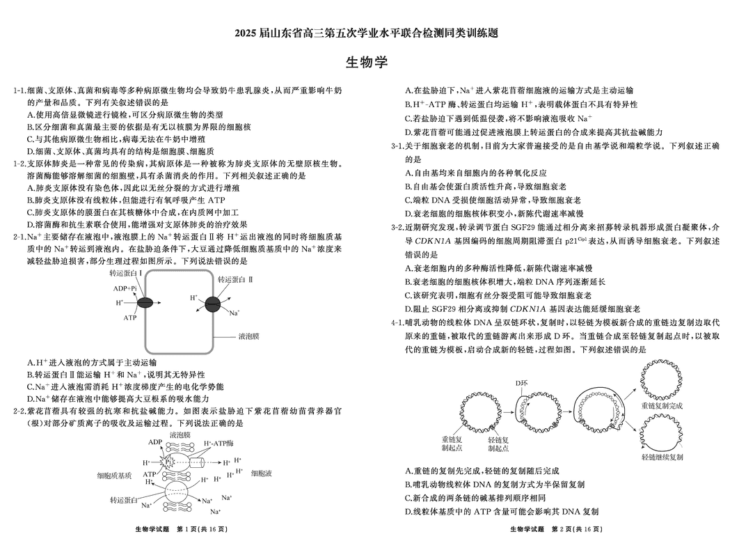 山东齐鲁名校2025届高三下学期第五次学业水平联合检测生物试题及答案