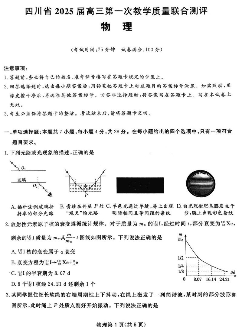 四川省2025届高三下学期第一次教学质量联合测评物理试题及答案