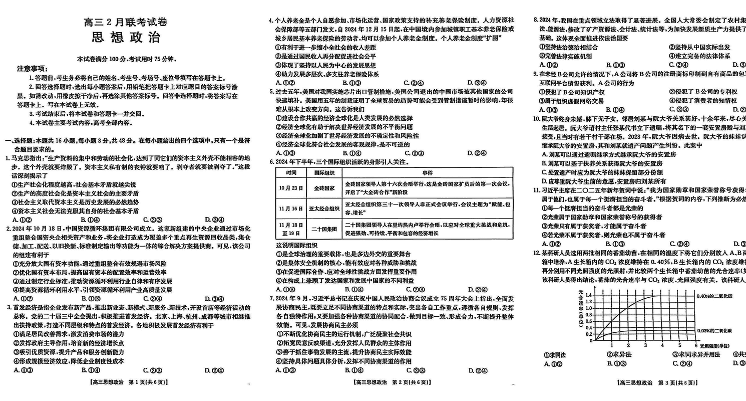 湖北鄂东新领先协作体2025届高三下学期2月联考政治试题及答案