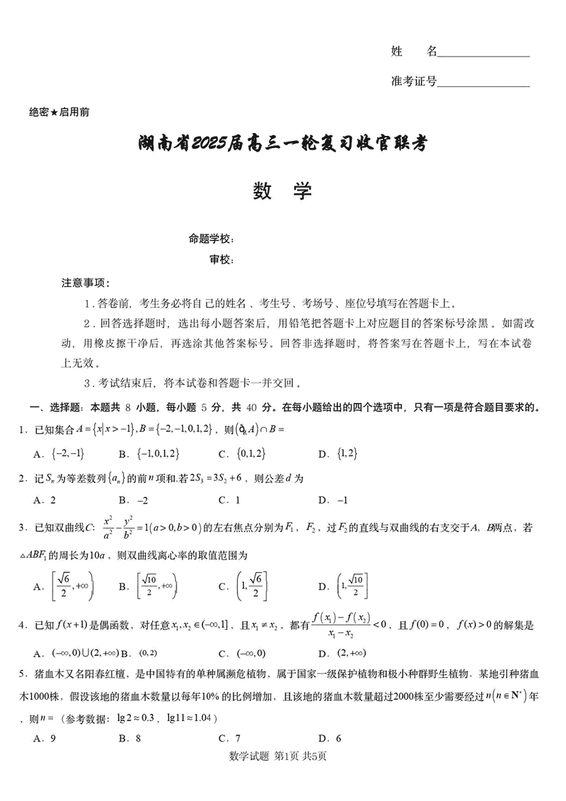 湖南省2025届高三下学期一轮复习收官联考数学试题及答案