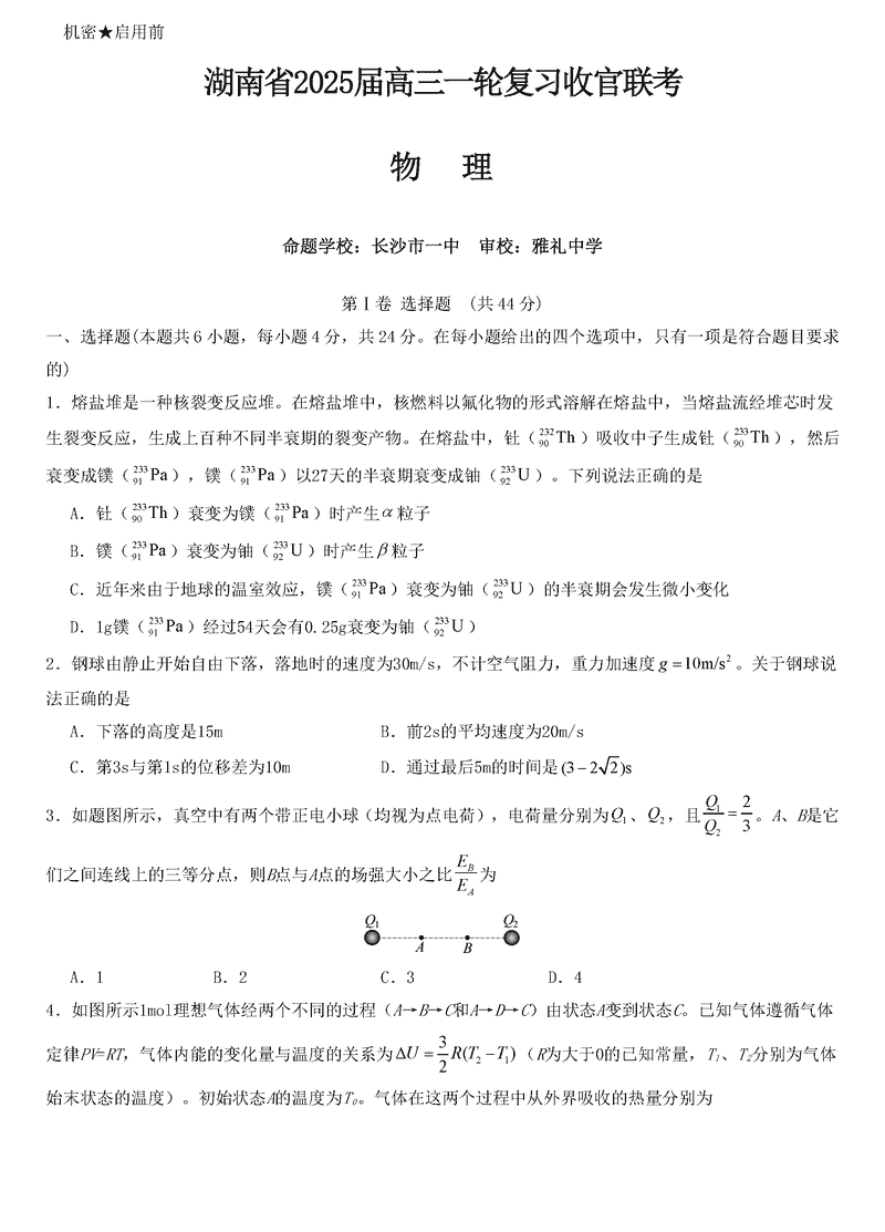 湖南省2025届高三下学期一轮复习收官联考物理试题及答案