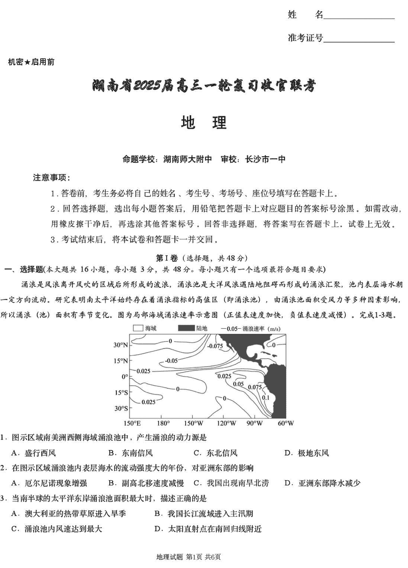 湖南省2025届高三下学期一轮复习收官联考地理试题及答案