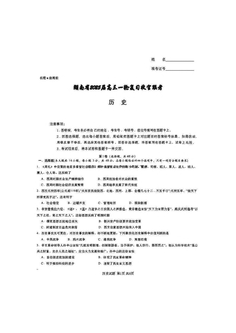 湖南省2025届高三下学期一轮复习收官联考历史试题及答案