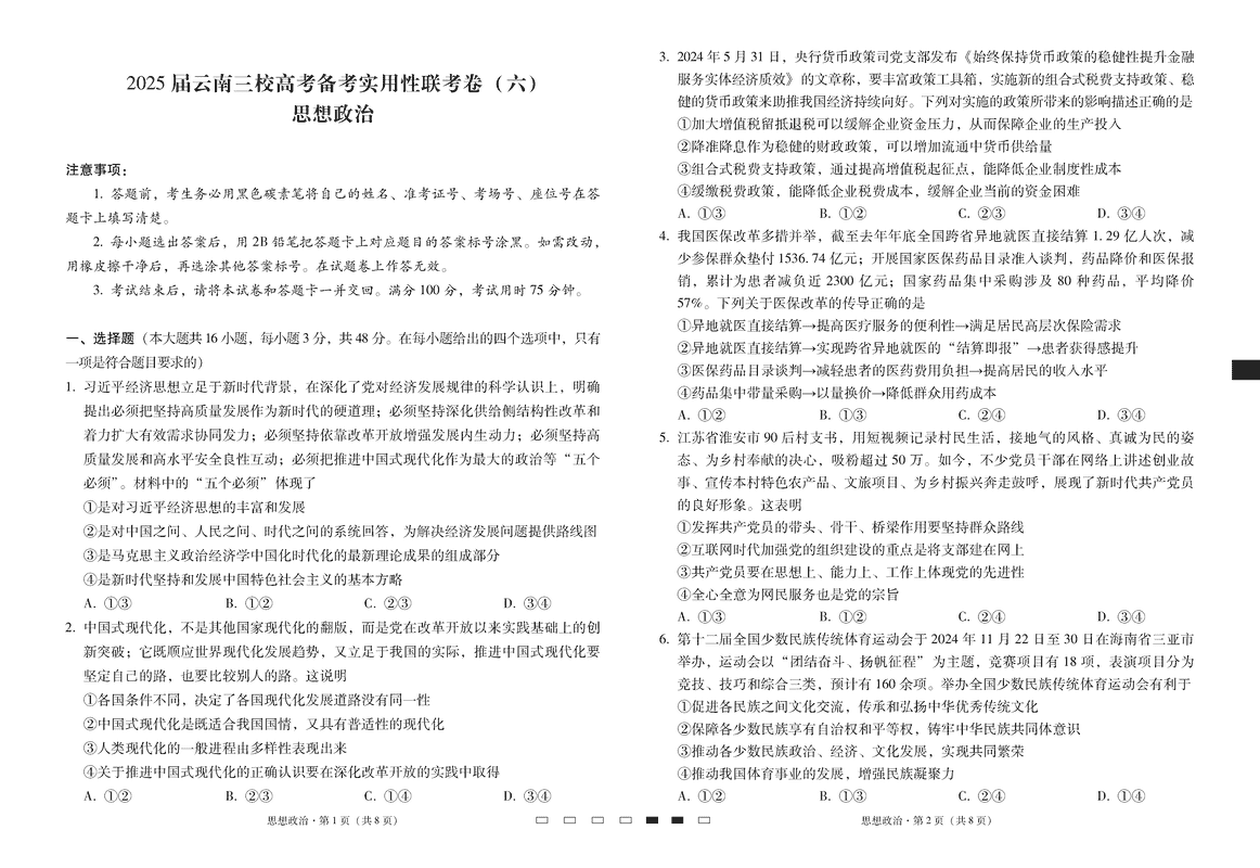 云南省三校2025届高三下高考备考实用性联考卷（六）政治试题及答案