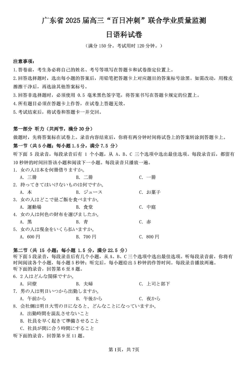 广东省2025届高三"百日冲刺"联合学业质量监测日语试题及答案