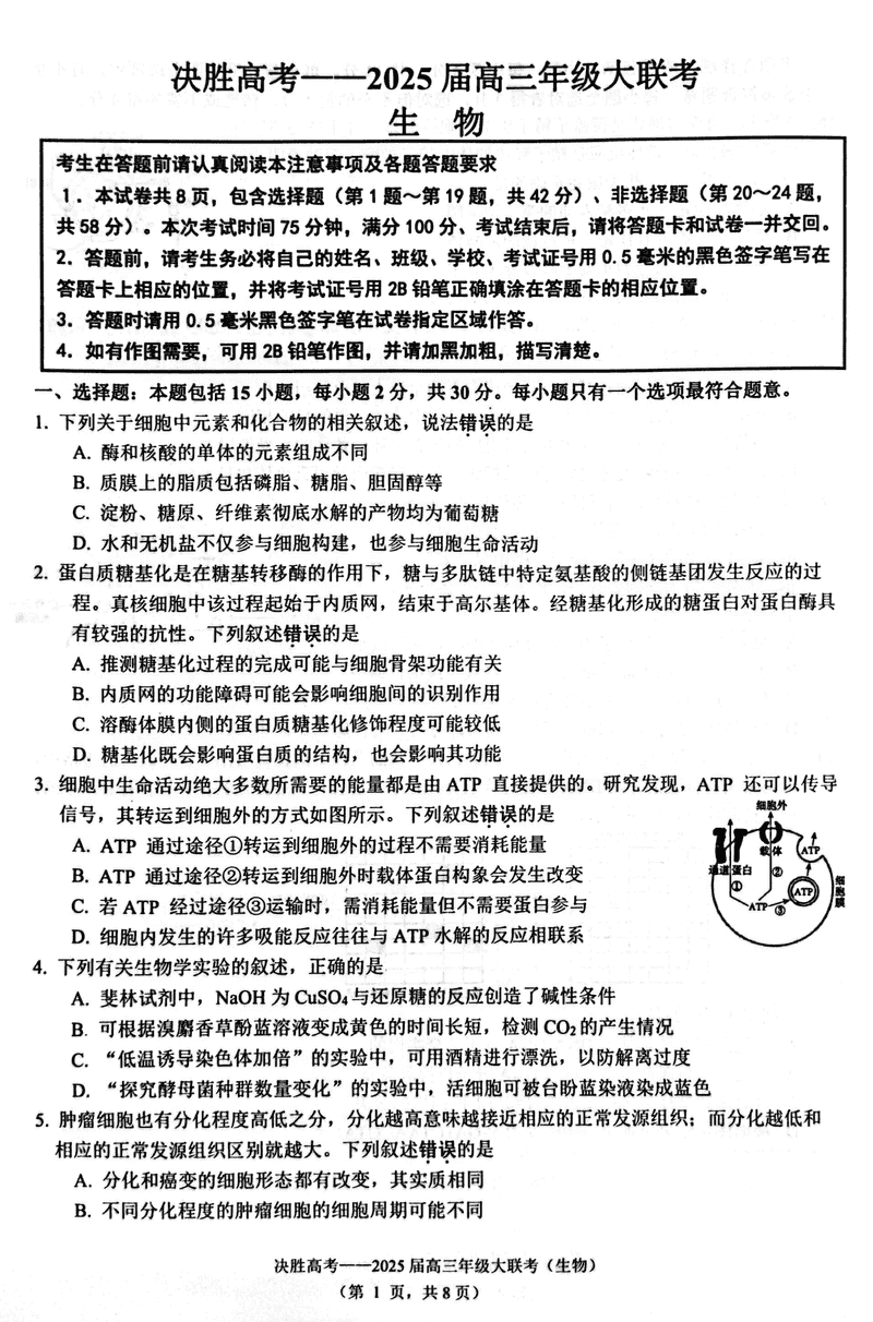 江苏决胜高考2025届高三下学期2月联考生物试题及答案