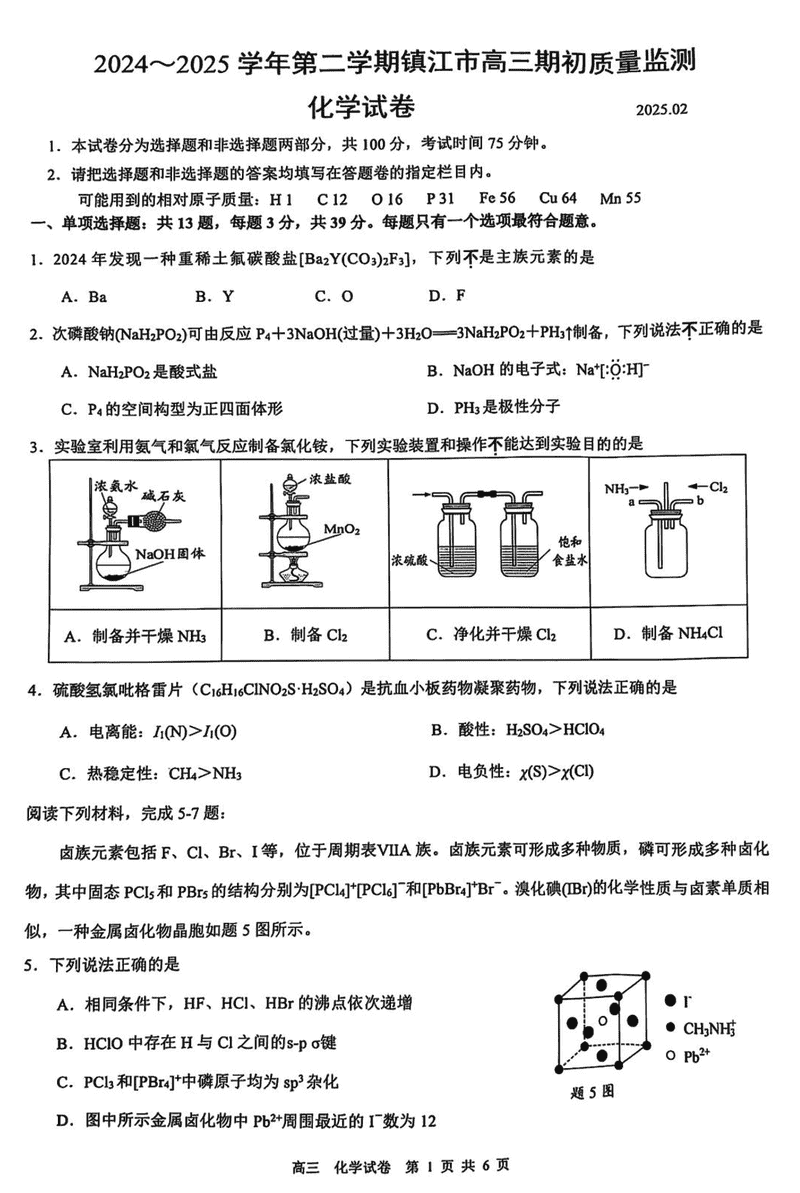 江苏镇江2024-2025学年高三下学期期初质量监测化学试题及答案