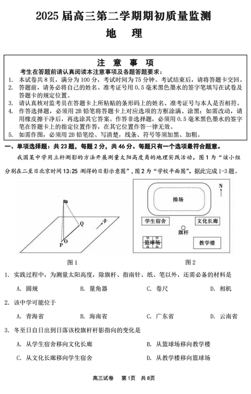 江苏省新高考基地学校2025届高三下学期期初质量监测地理试题及答案