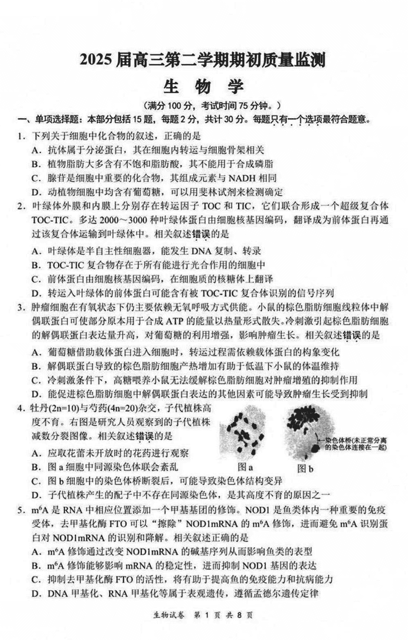 江苏省新高考基地学校2025届高三下学期期初质量监测生物试题及答案