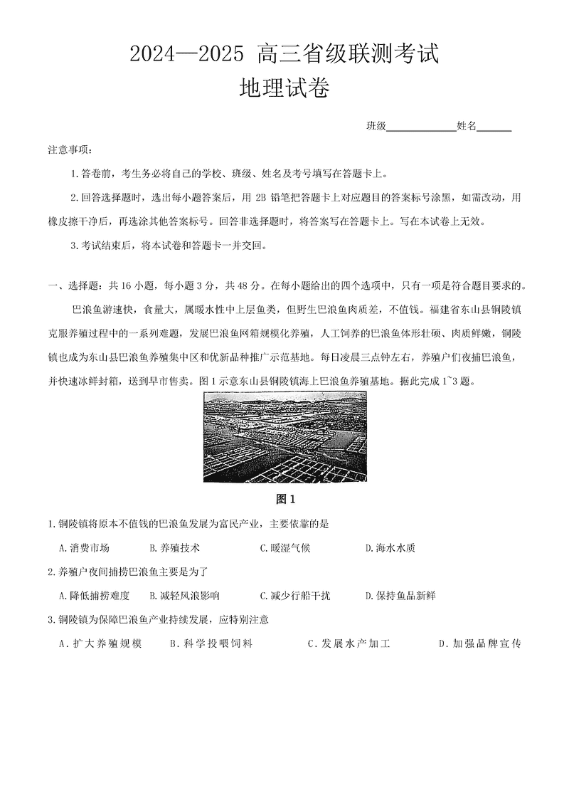 河北省2024-2025高三省级联测冲刺卷I地理试题及答案