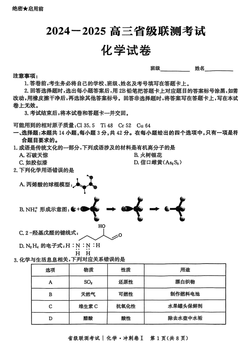 河北省2024-2025高三省级联测冲刺卷I化学试题及答案