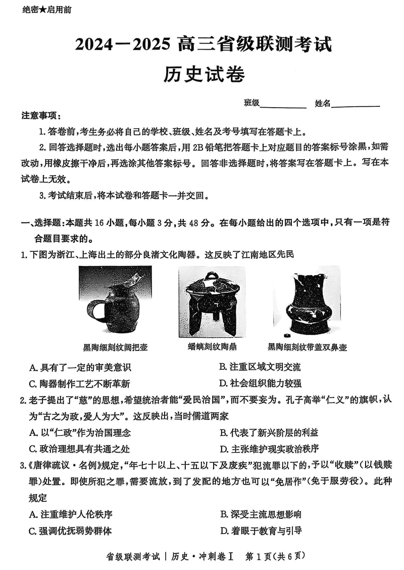 河北省2024-2025高三省级联测冲刺卷I历史试题及答案