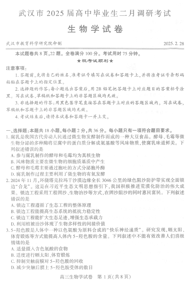 武汉市2025届高中毕业生二月调研生物试题及答案