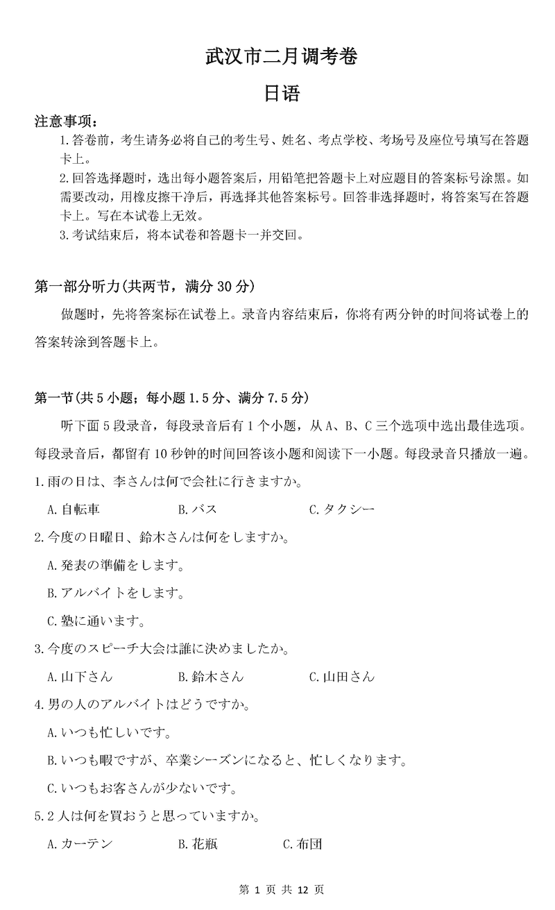 武汉市2025届高中毕业生二月调研日语试题及答案