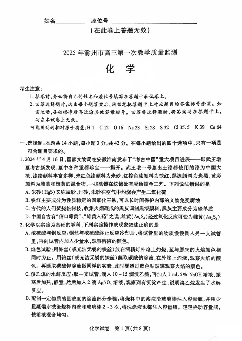 滁州市2025届高三下学期第一次教学质量监测化学试题及答案