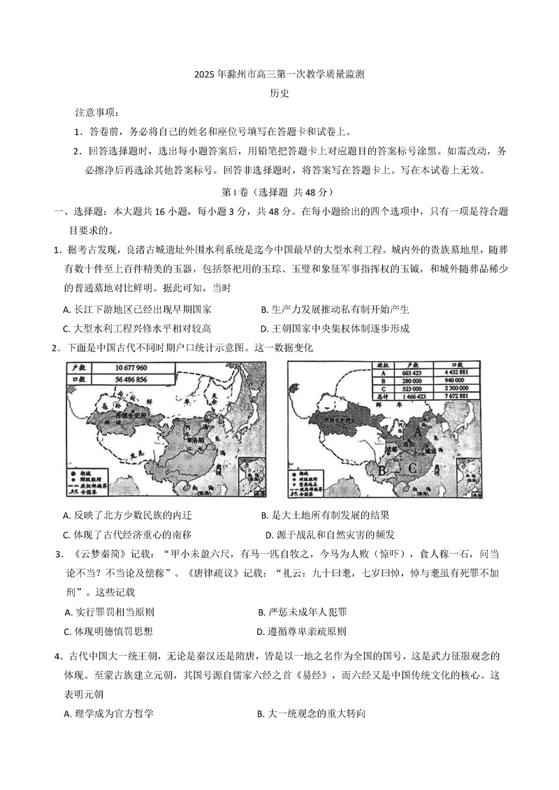 滁州市2025届高三下学期第一次教学质量监测历史试题及答案