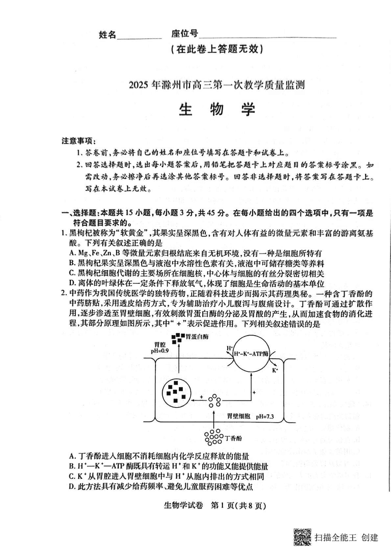 滁州市2025届高三下学期第一次教学质量监测生物试题及答案