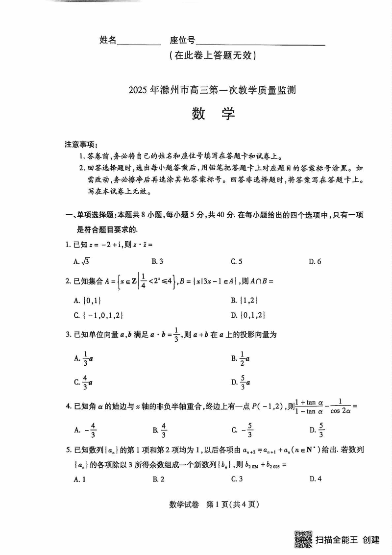 滁州市2025届高三下学期第一次教学质量监测数学试题及答案