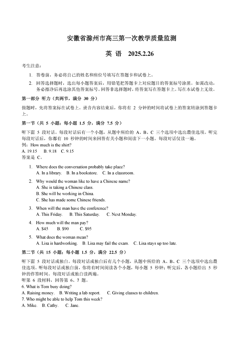 滁州市2025届高三下学期第一次教学质量监测英语试题及答案