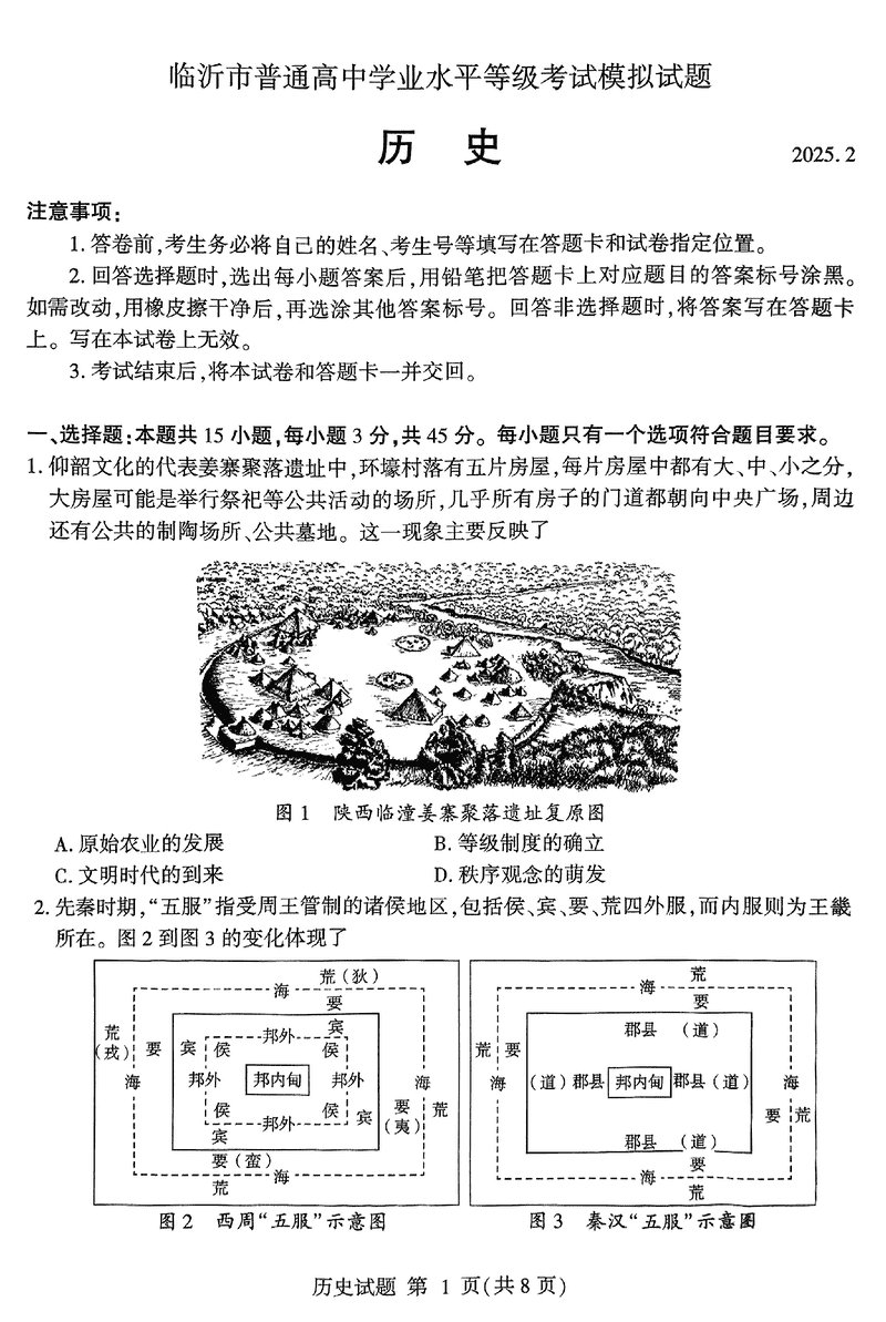 山东临沂2025届高三一模历史试题及答案