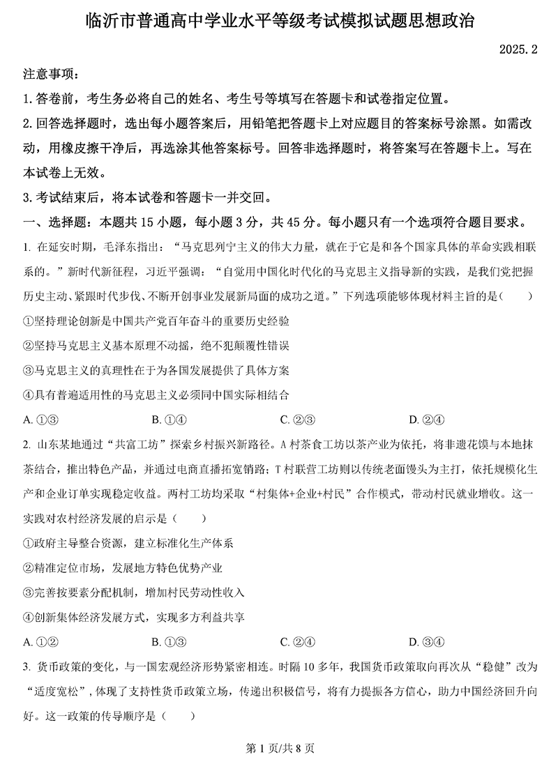 山东临沂2025届高三一模政治试题及答案