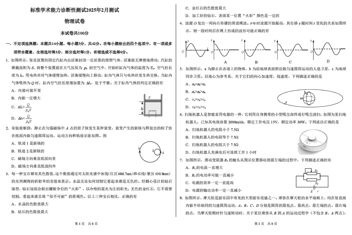 TDA2025年2月标准学术能力诊断性测试物理试题及答案