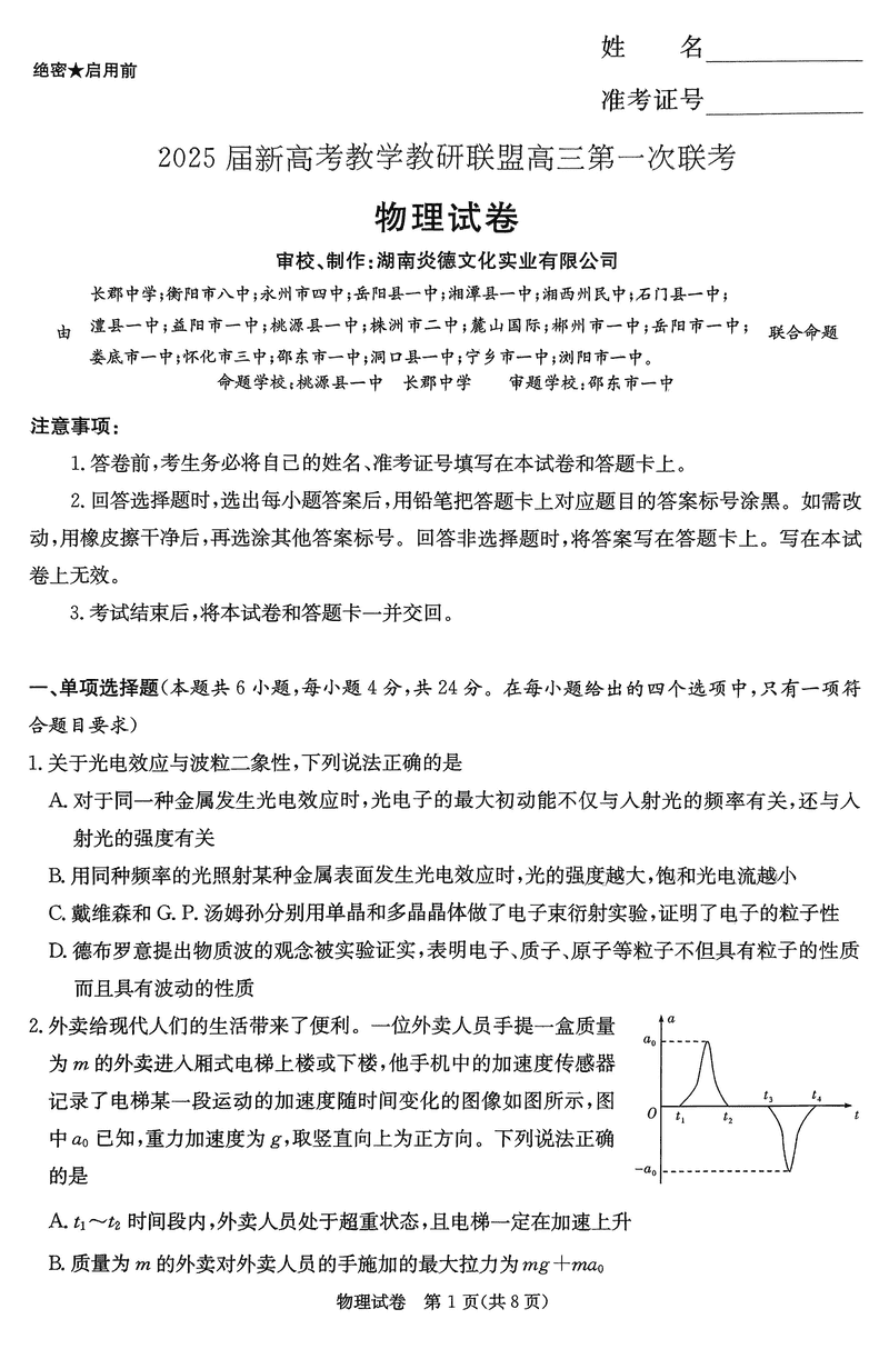 湖南省新高考教学教研联盟2025届第一次联考物理试题及答案